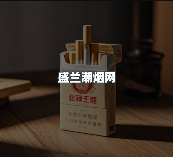 关于盛兰潮烟网